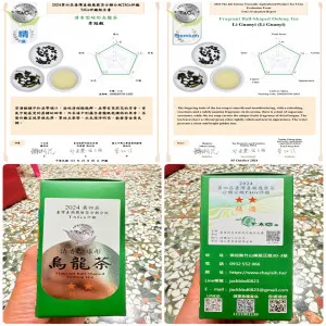 2024第四屆臺灣產銷履歷茶分類分級TAGs評鑑（精選）台茶22號-沁玉烏龍茶