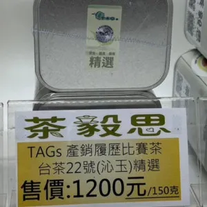 2022年TAGs 產銷履歷分級包裝 台茶22號-沁玉(精選樣本) 10克真空包裝