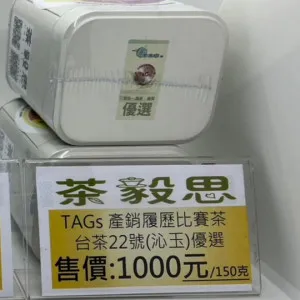 2022年TAGs 產銷履歷分級包裝 台茶22號-沁玉(優選樣本) 10克真空包裝