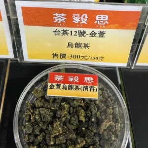 茶毅思引領品味潮流 - 台茶12號金萱烏龍茶樣本10克真空包裝