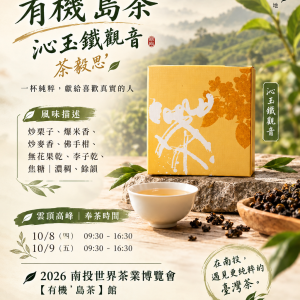 有機轉型期鐵觀音
