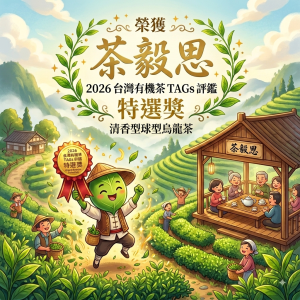 有機轉型期沁玉烏龍茶